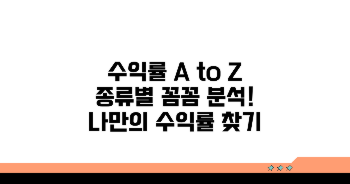 수익률 종류별 상세 분석
