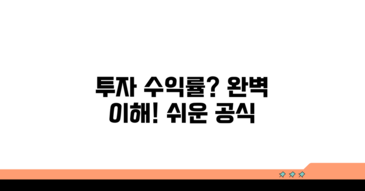 투자 수익률, 기본 계산법부터