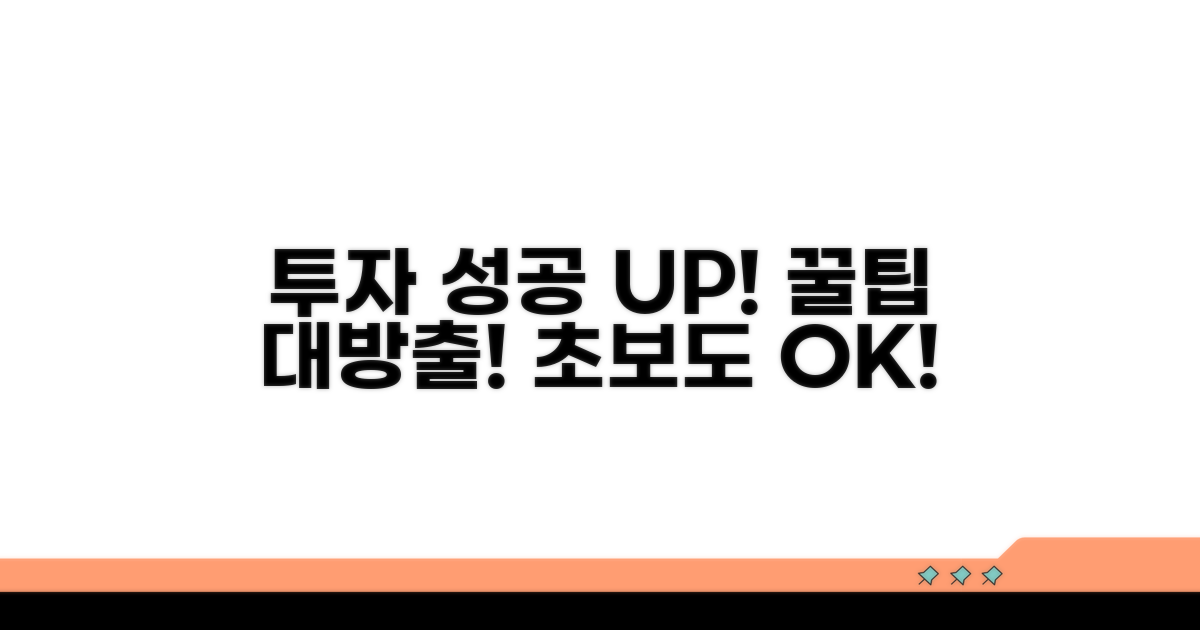 투자 성공률 높이는 꿀팁