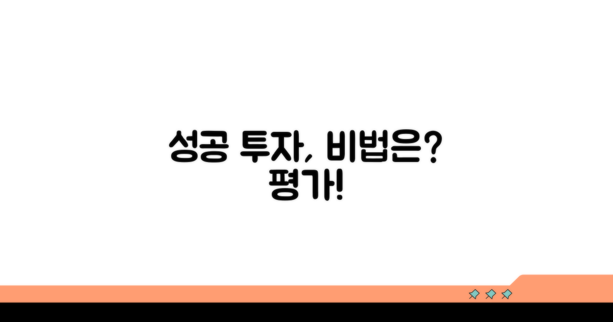 성공 투자를 위한 평가 방법
