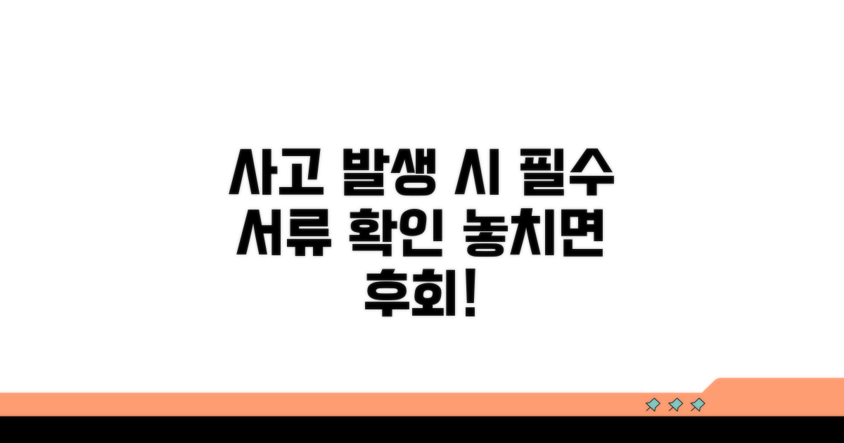 사고 발생 시 필요한 서류 확인