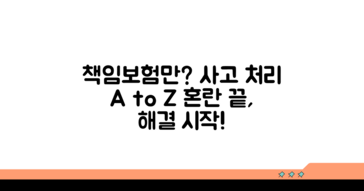 책임보험만 있을 때 사고 처리법