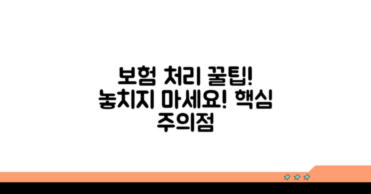 보험 처리 절차와 주의점 꼼꼼히