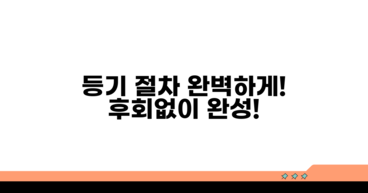 후회 없는 등기 절차 완성