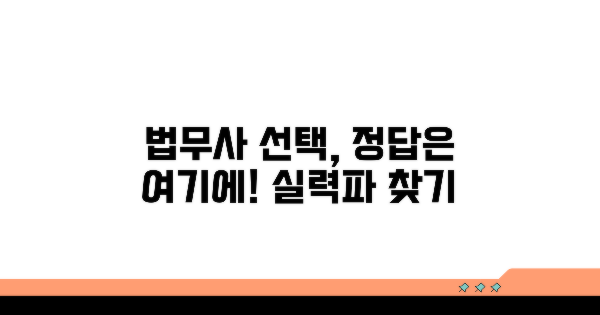 믿음직한 법무사 선택법