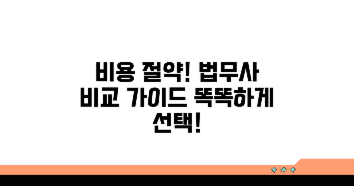 비용 절약! 법무사 비교 가이드