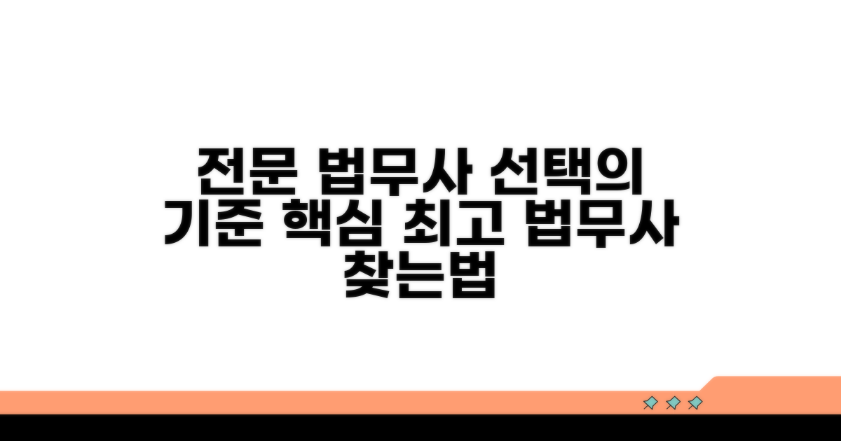 전문 법무사 찾기 핵심 기준