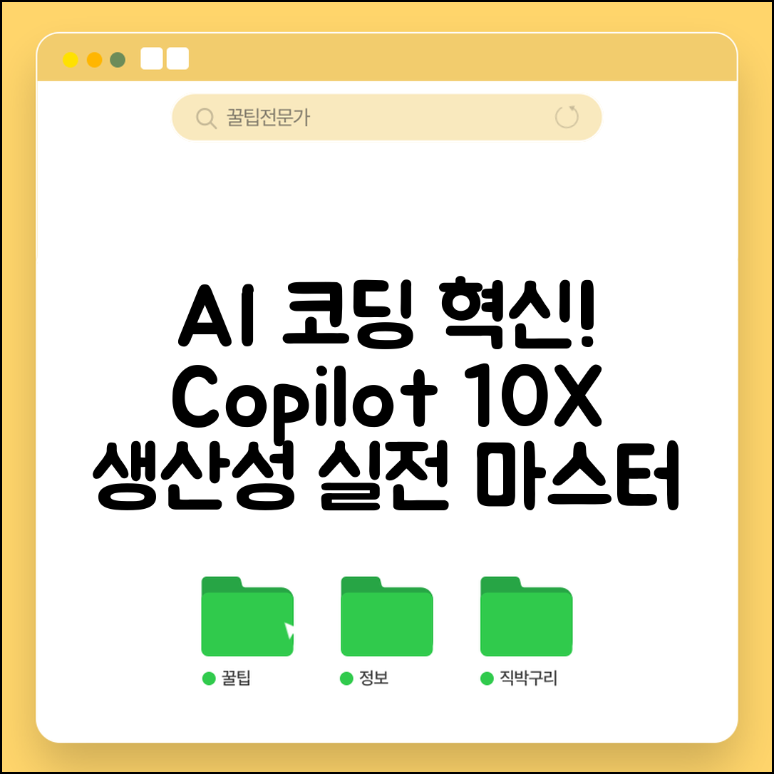GitHub Copilot 사용법 완벽 마스터 | AI 코딩 도우미로 개발 생산성 10배 높이는 실전 가이드