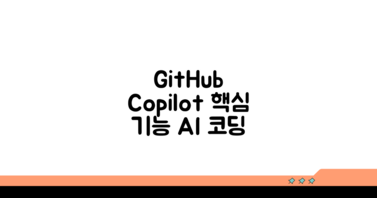 GitHub Copilot 핵심 기능 소개