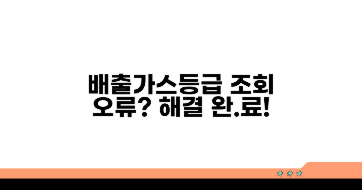 배출가스등급 조회 오류 해결법