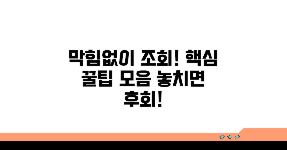 막힘없이 조회하는 꿀팁