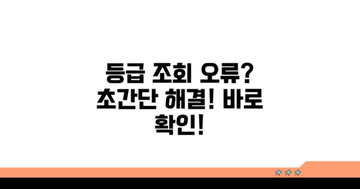 등급 조회 오류 해결 절차