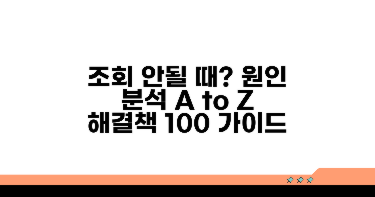 조회 안될 때 원인 분석 가이드