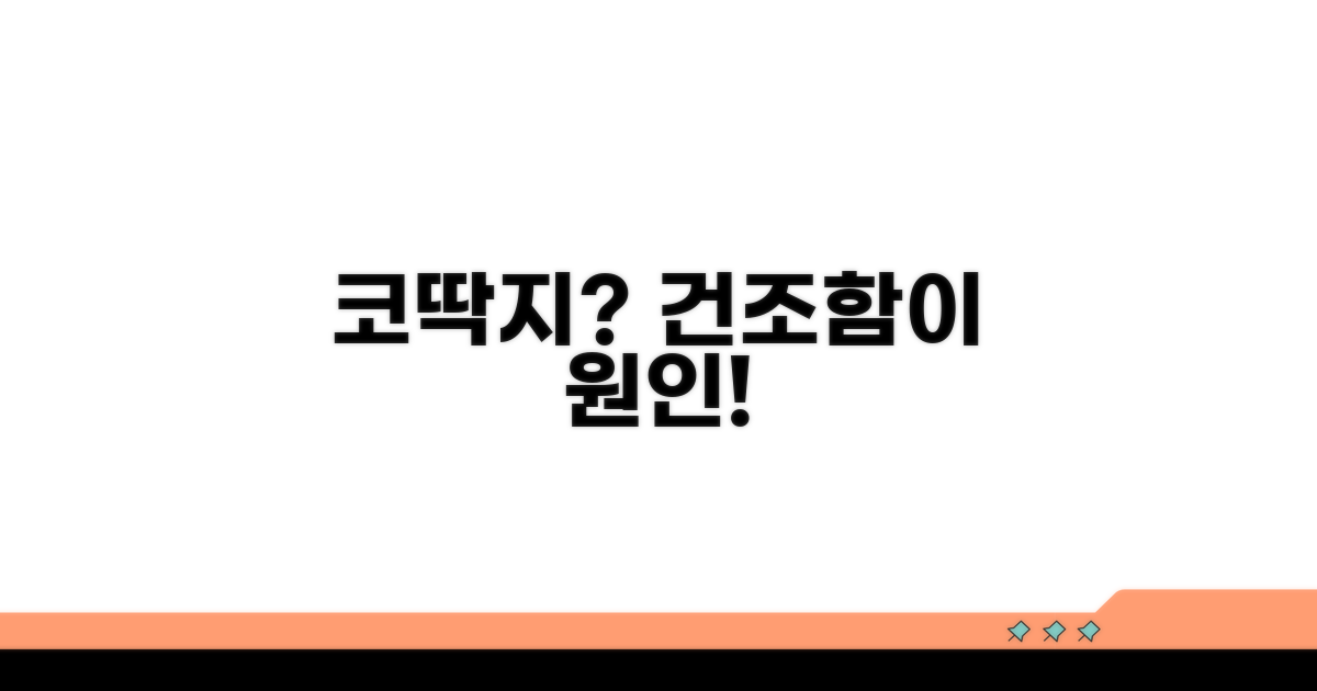 건조함이 부르는 코딱지 증상
