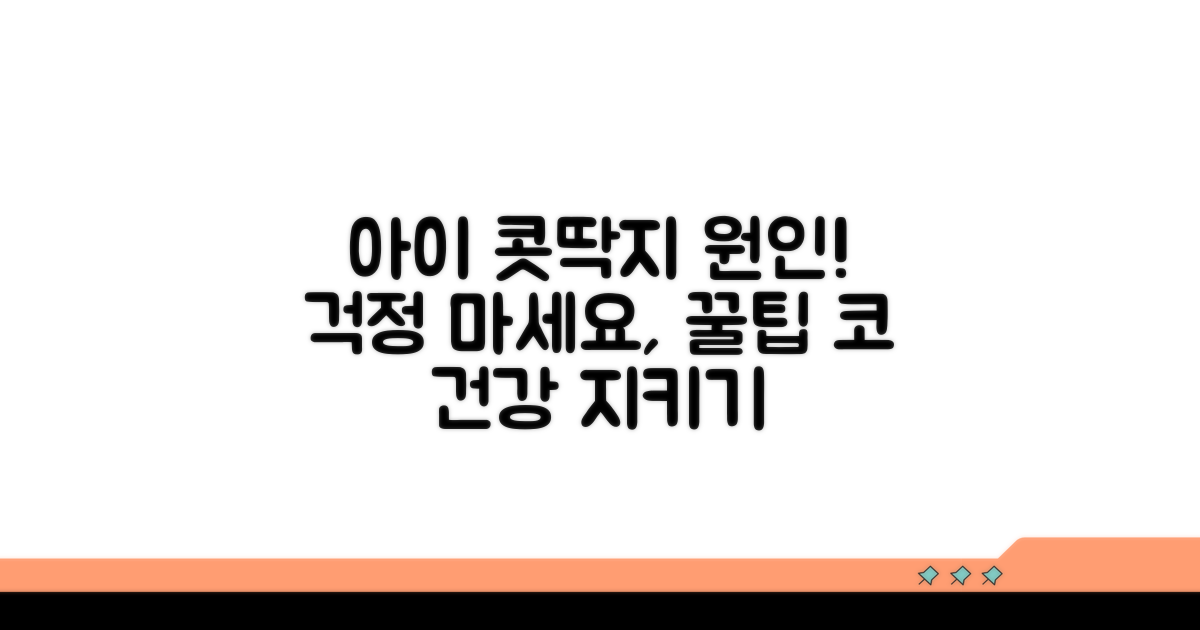 아이 콧속 딱지, 원인 총정리