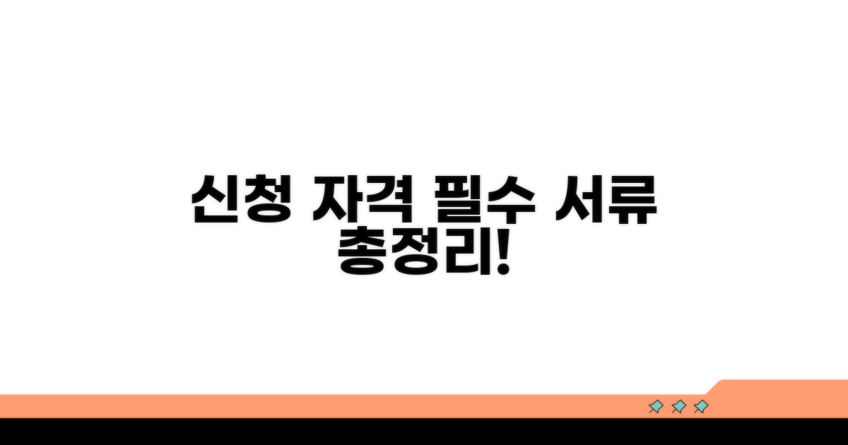 신청 자격과 필요 서류 총정리