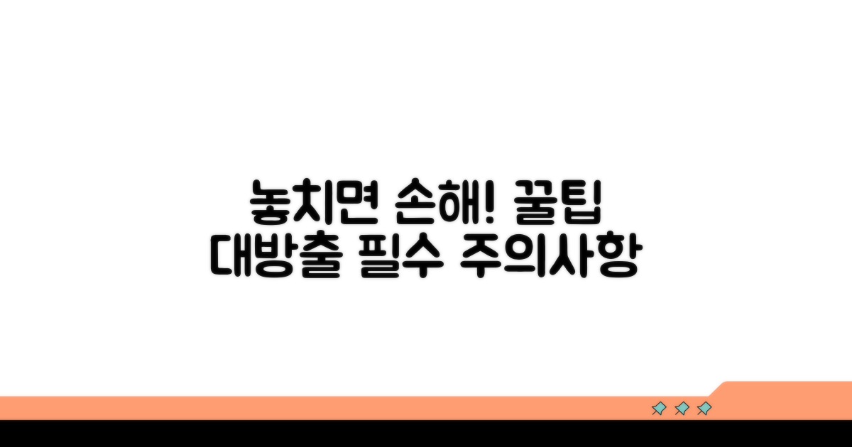 놓치기 쉬운 주의사항과 팁