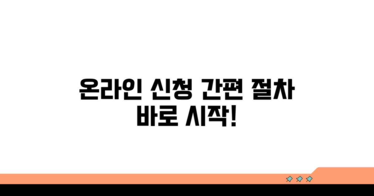 간편한 온라인 신청 절차 안내