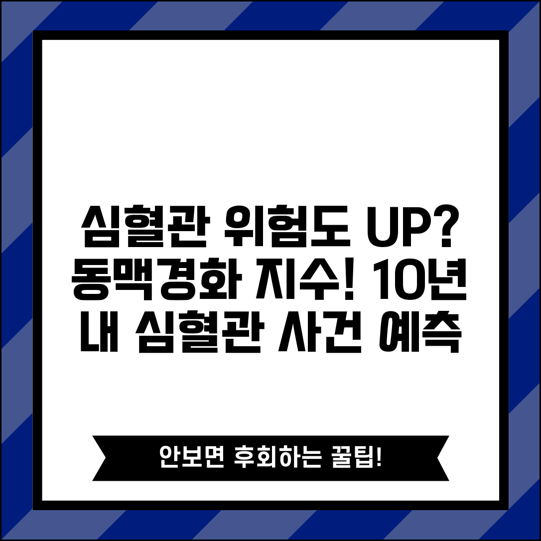 건강검진 심혈관 위험도 평가 | 동맥경화 지수와 10년 내 심혈관 사건 예측