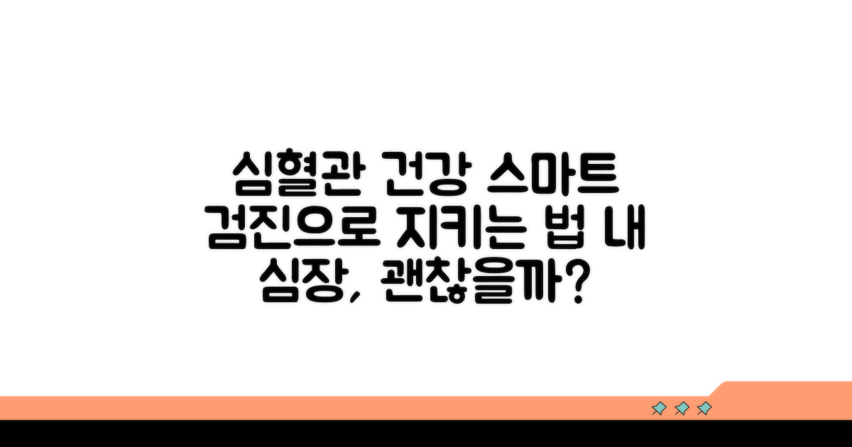 스마트한 건강검진, 심혈관 건강 지키는 법