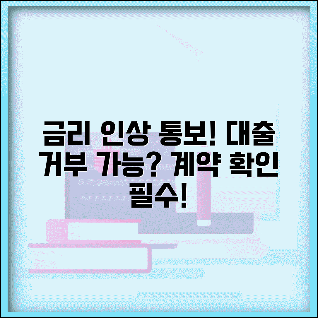 신용대출 금리 인상 통보받았는데 거부할 수 있나요 | 금리 인상 | 거부권 | 계약 조건 | 대출 해지 | 대안