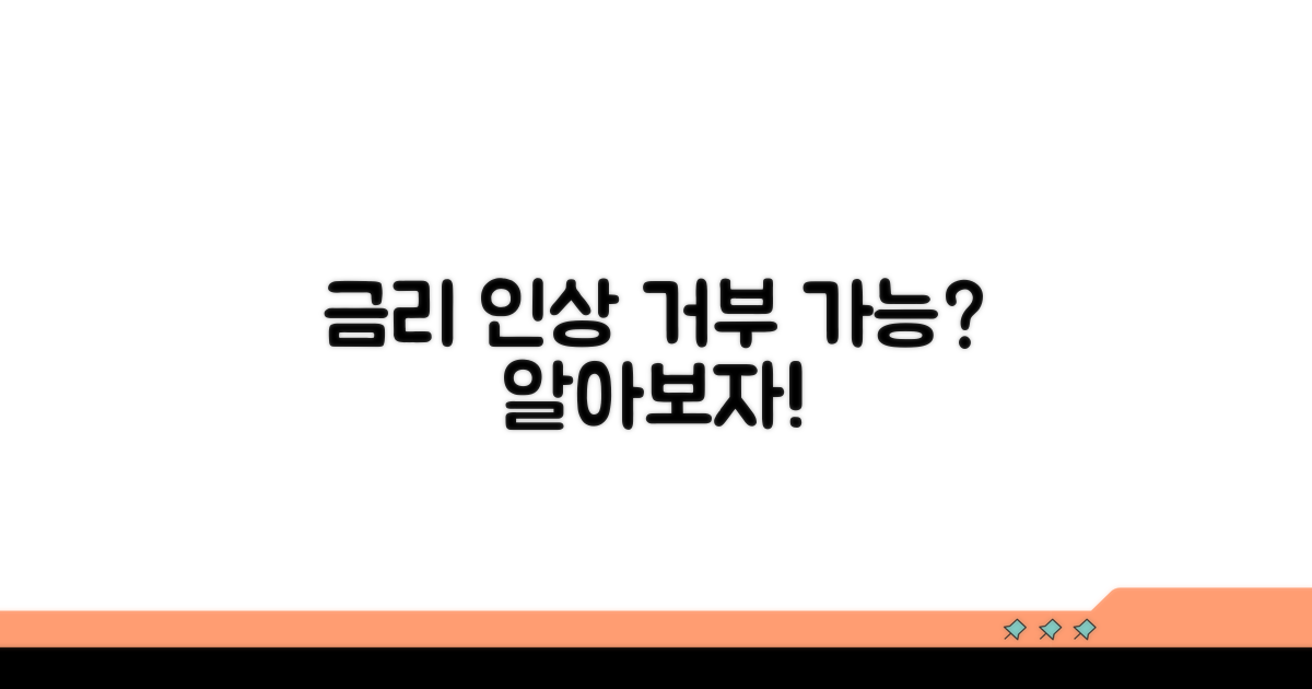 금리 인상 통보, 거부 가능할까?
