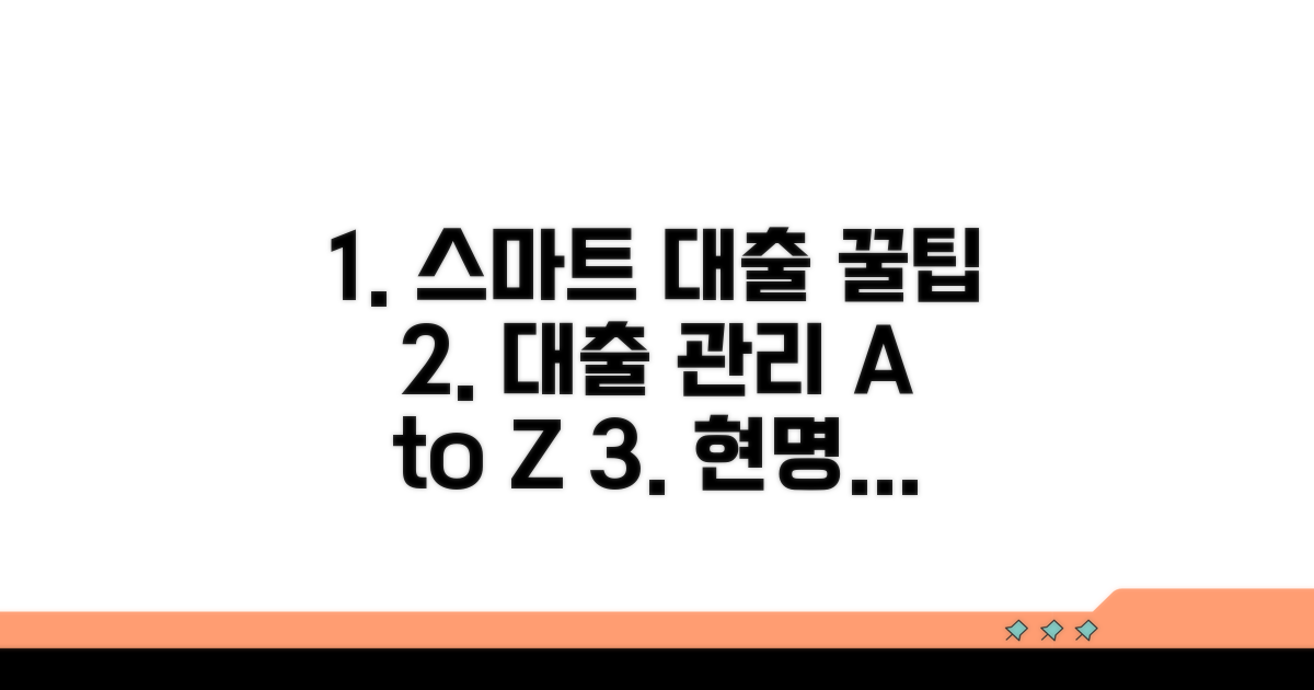 스마트한 대출 관리 꿀팁