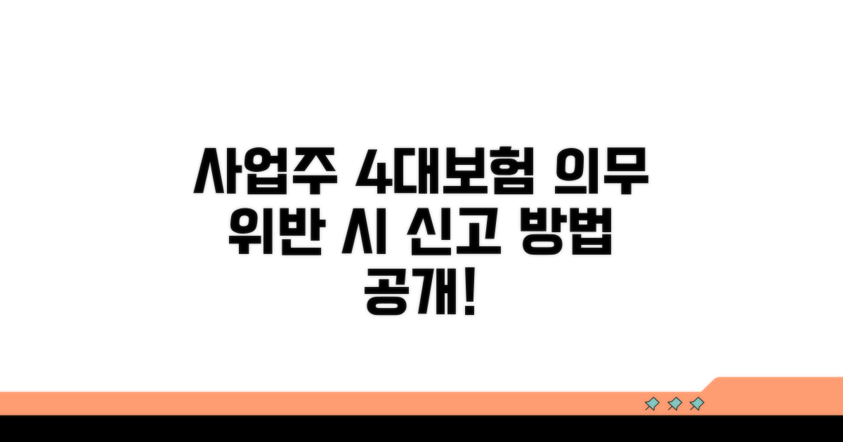 사업주 4대보험 의무 위반 신고