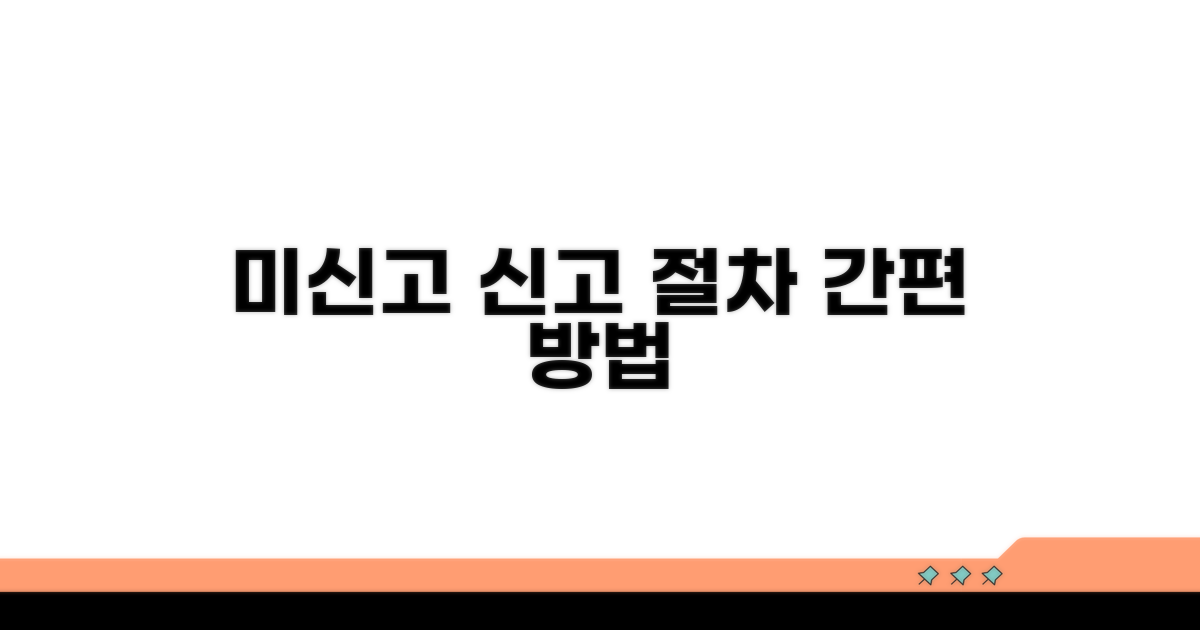 미가입 신고 절차 및 방법