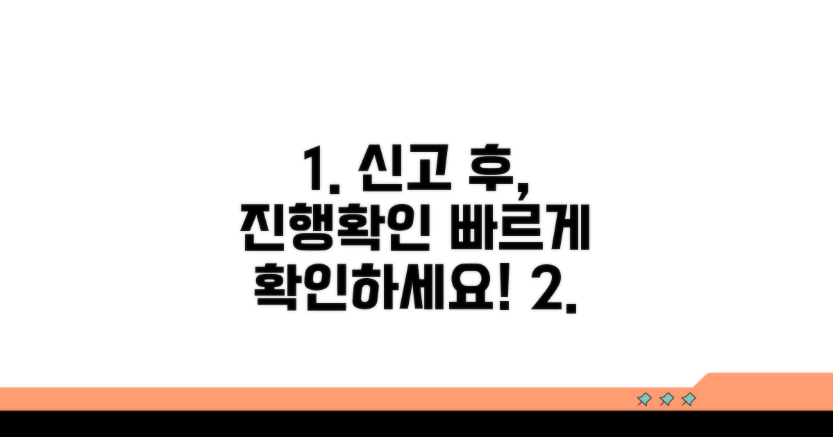 신고 후 진행 상황 확인하기