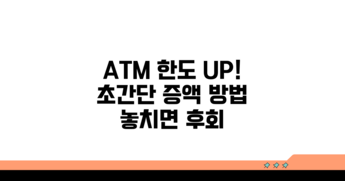 ATM 출금 한도 늘리기 상세 안내