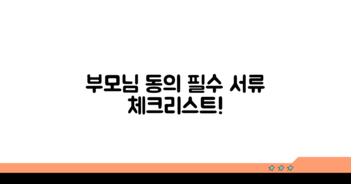 부모님 동의 및 필요 서류 체크리스트