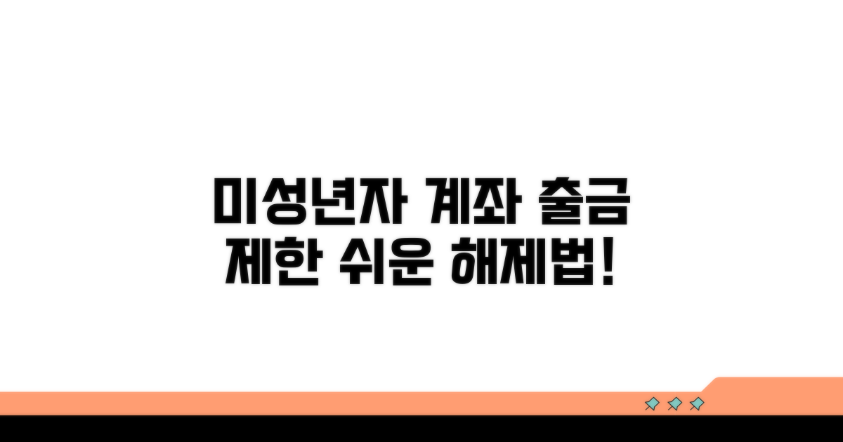 미성년자 계좌 출금 제한 쉬운 해제법