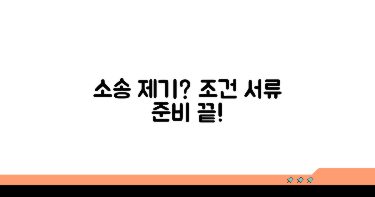 소송 제기 조건과 필수 서류 준비