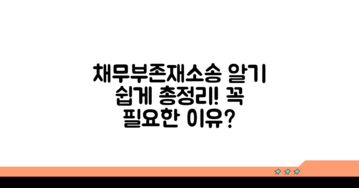 채무부존재소송 기본 개념과 필요성
