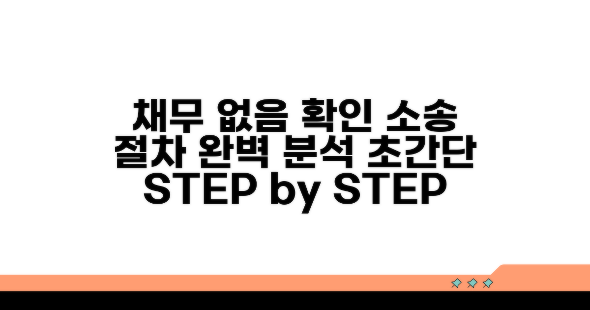 단계별 채무 없음 확인 소송 절차