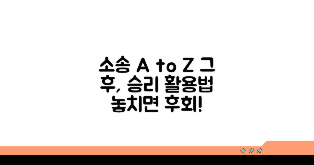 소송 후 추가 조치와 활용 팁