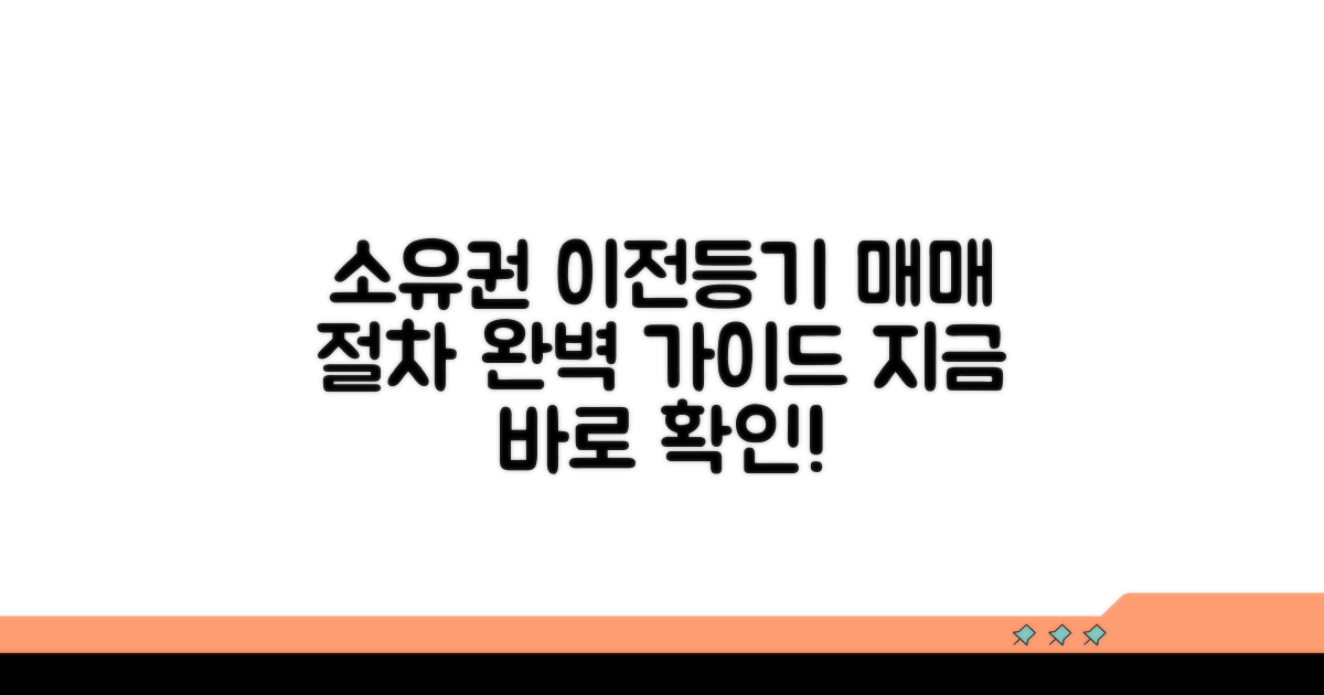 매매 소유권 이전등기 절차