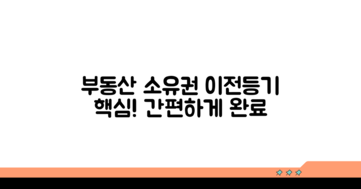 부동산 소유권 이전등기 핵심