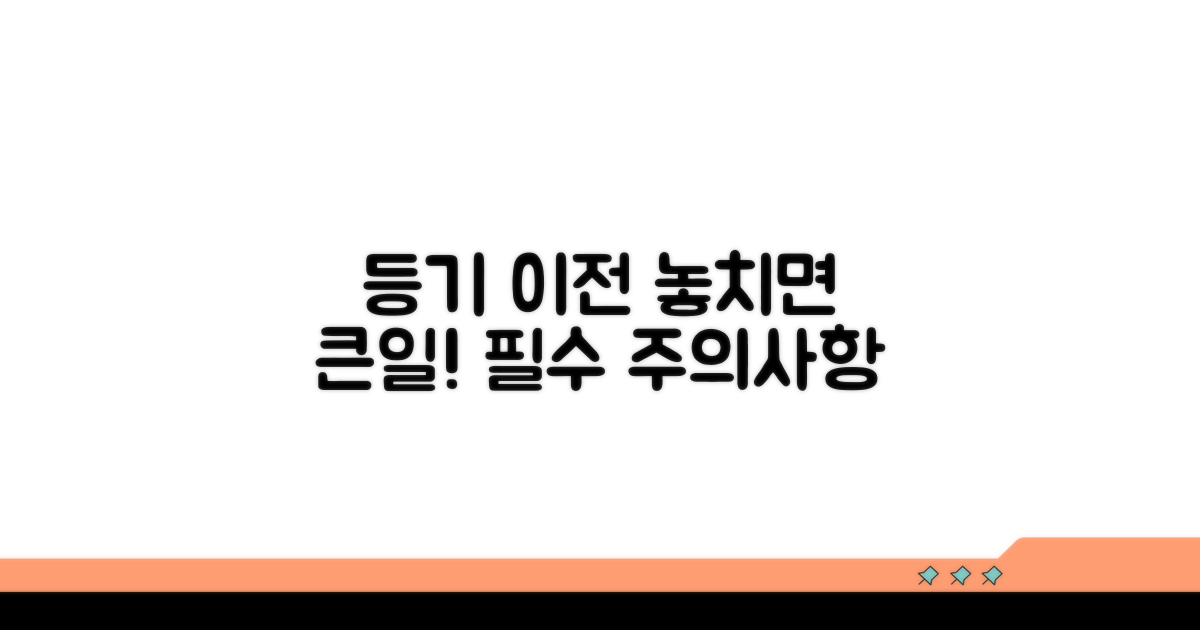 등기 이전 시 주의사항