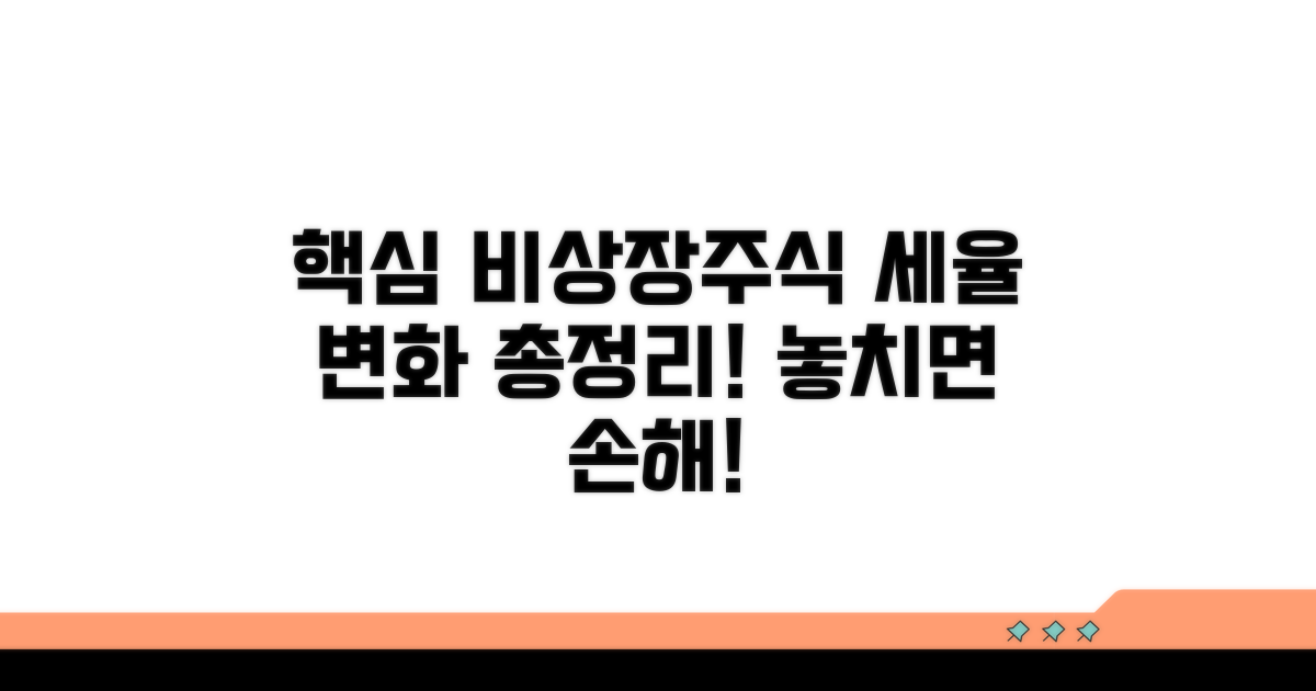 비상장주식 세율 변경점 분석
