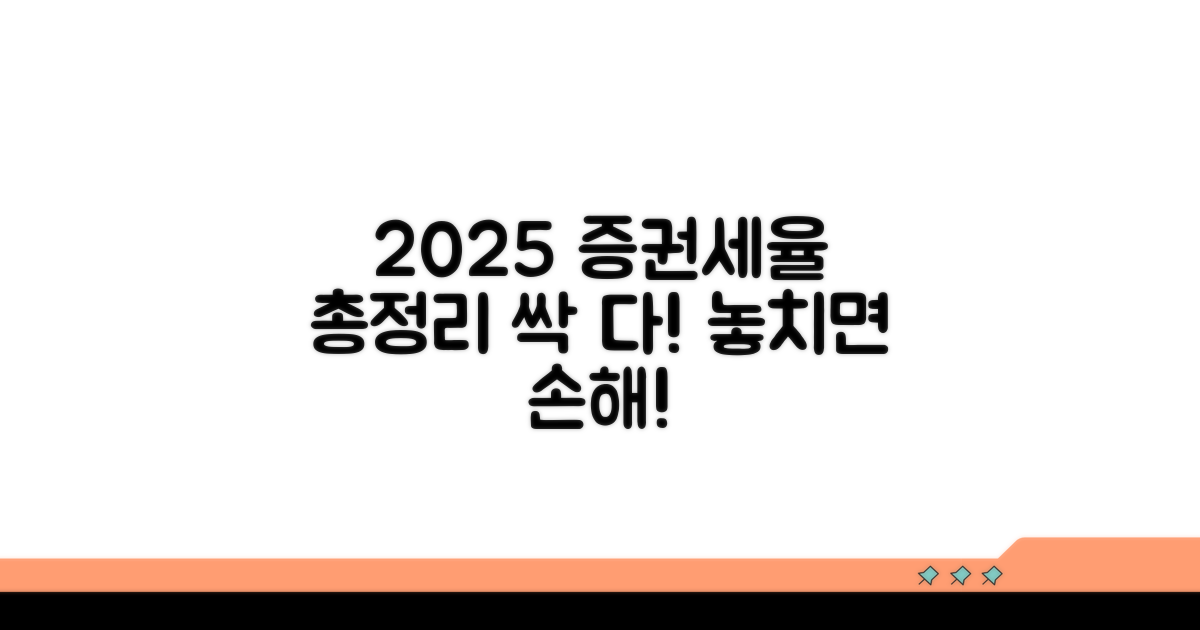 2025년 증권거래세율 총정리