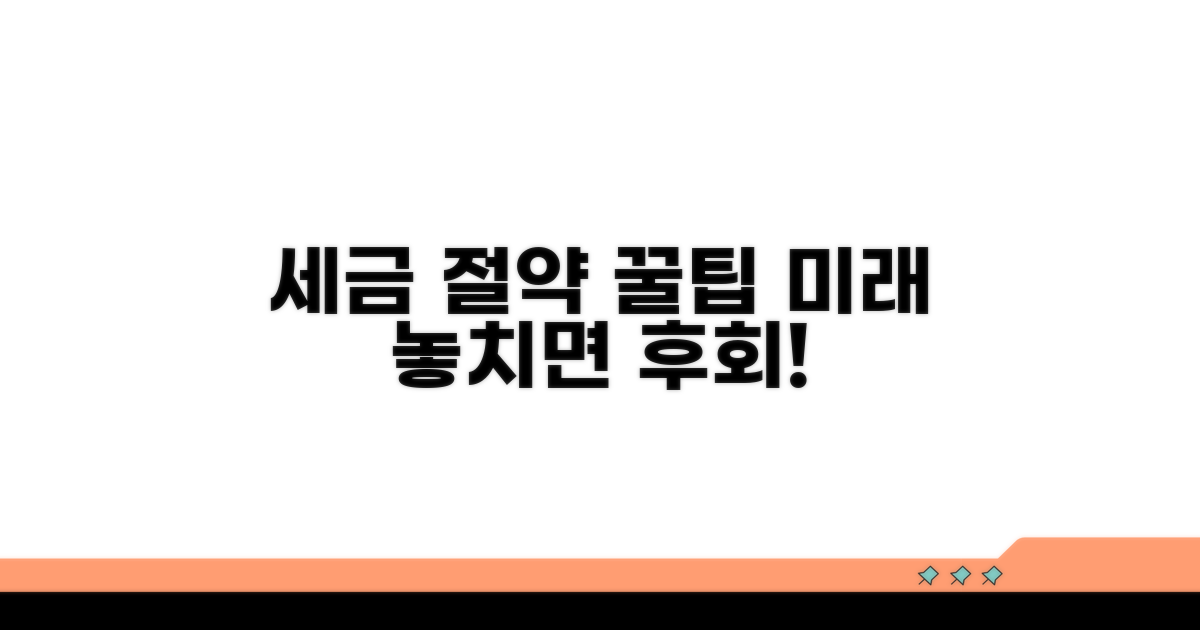 절세 꿀팁과 향후 전망