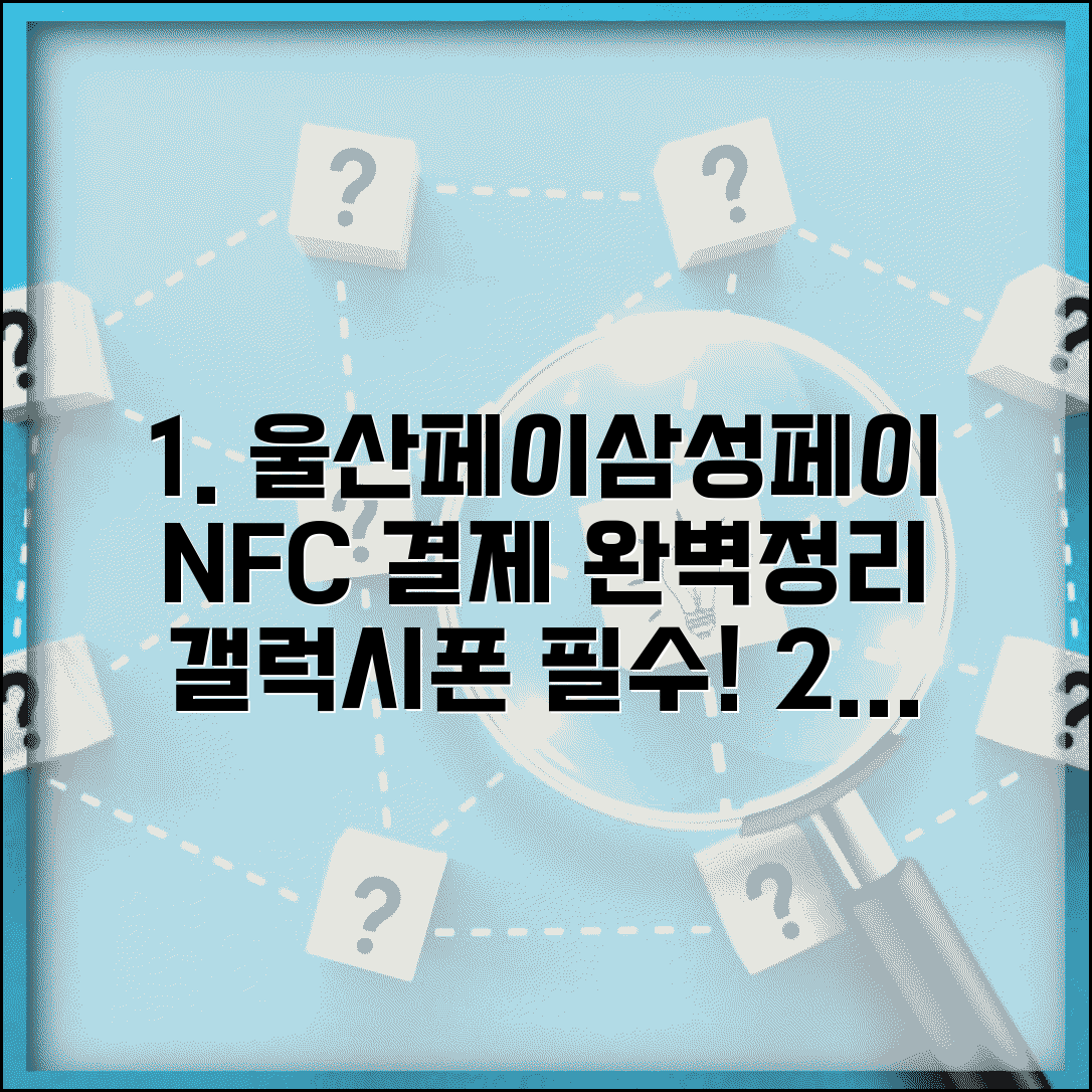 울산페이 삼성페이 연동 | 갤럭시폰 NFC 결제 설정 완벽정리