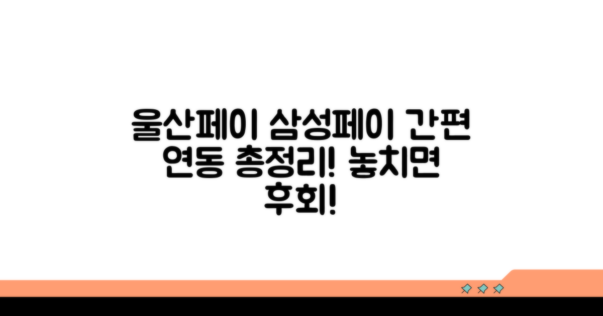 울산페이 삼성페이 연동 완벽정리
