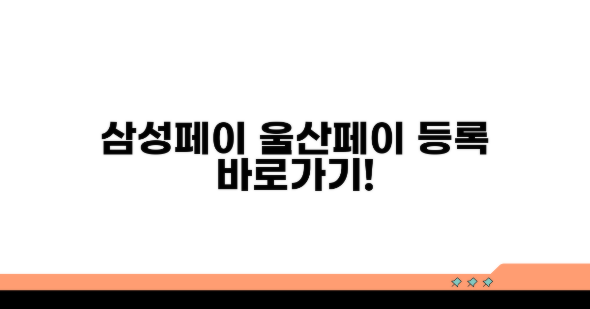 삼성페이 울산페이 등록 절차
