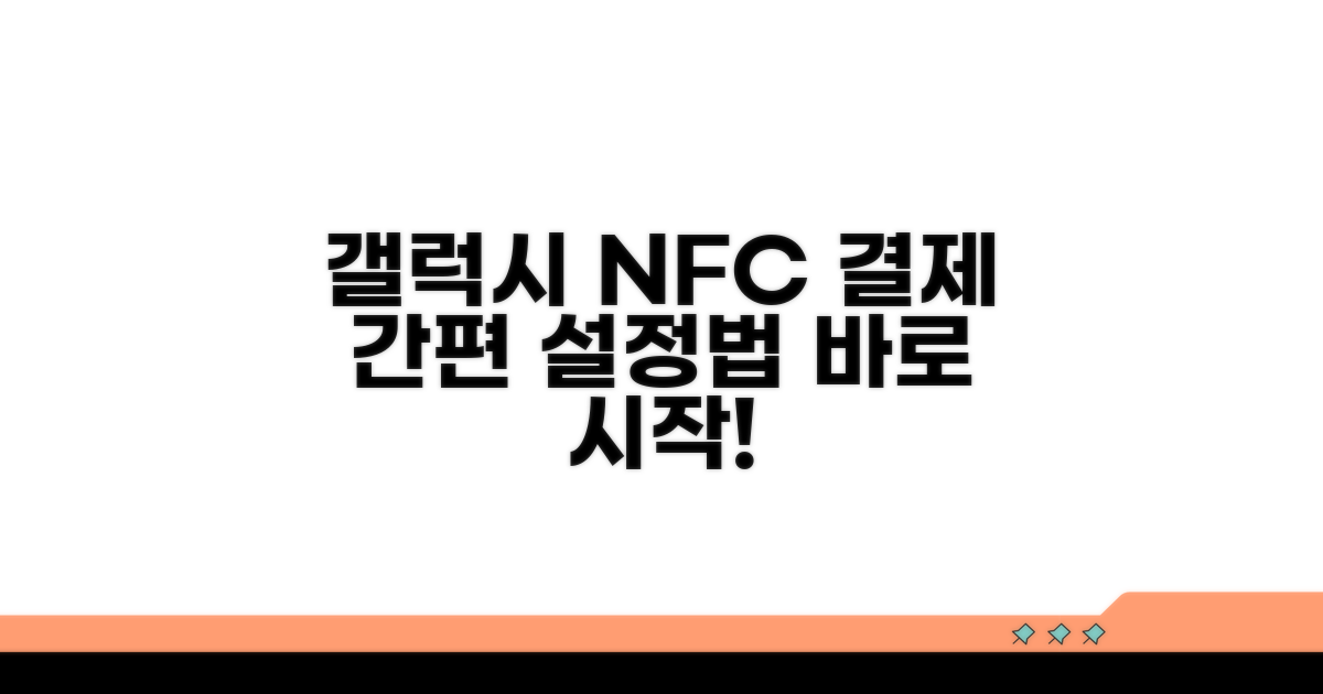 갤럭시폰 NFC 결제 설정 방법