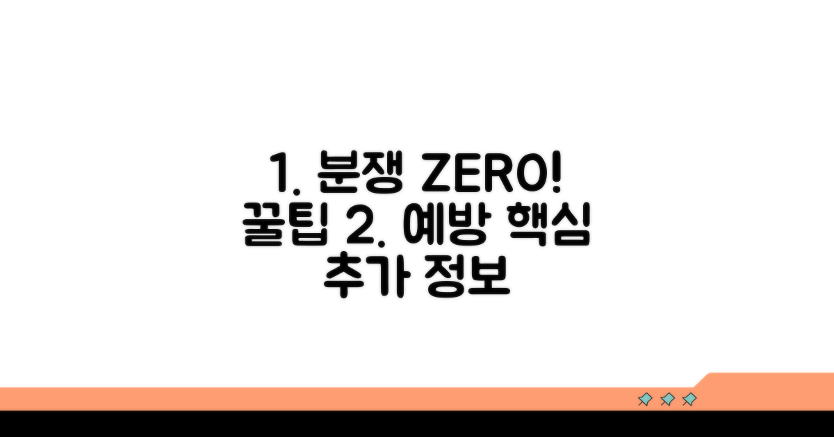 분쟁 예방 꿀팁과 추가 정보