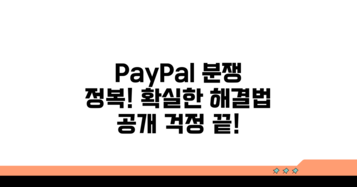 페이팔 분쟁, 이렇게 해결해요