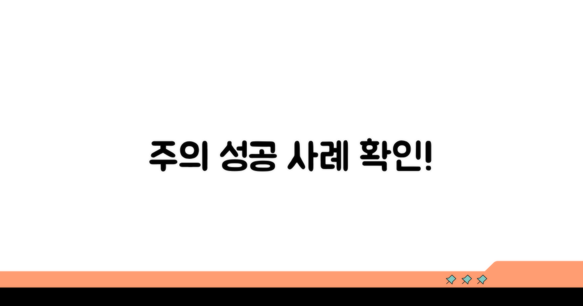 주의사항과 성공 사례 확인